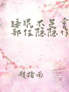 睡眠不足会心脏部位隐隐作痛