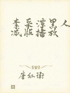 李采潭黑人无删减版播放