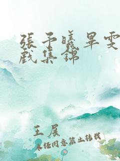 张予曦毕雯珺吻戏集锦