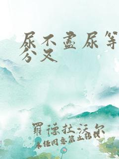 尿不尽尿等待尿分叉