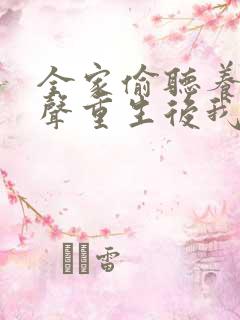 全家偷听养子心声重生后我笑了 播放