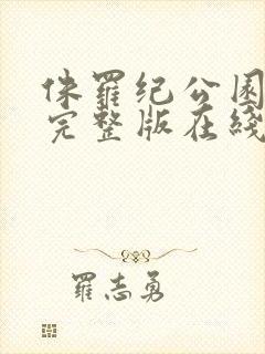 侏罗纪公园免费完整版在线观看国语