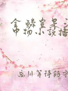 金 鳞岂是 池中物小说播讲