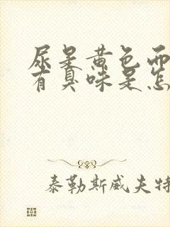 尿是黄色而且还有臭味是怎么回事
