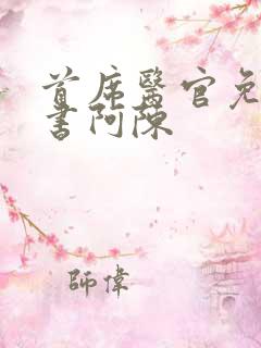 首席医官免费听书阿陈