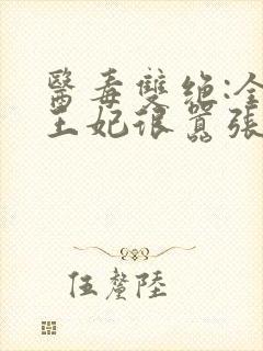 医毒双绝:全能王妃很嚣张