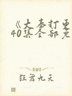 《大奉打更人》40集全部免费观看