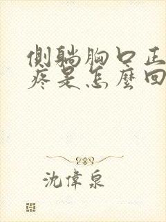 侧躺胸口正中间疼是怎么回事
