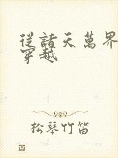 从诸天万界开始穿越