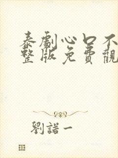 泰剧心口不一完整版免费观看