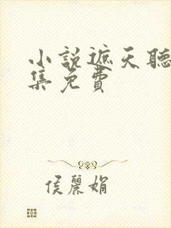 小说遮天听书全集免费