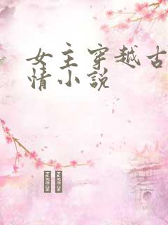 女主穿越古代言情小说