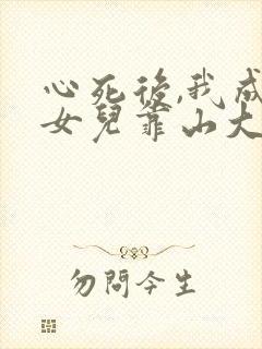 心死后,我成了女儿靠山大结局