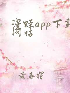 漫蛙app下载网站