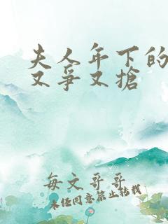夫人年下的保镖又争又抢