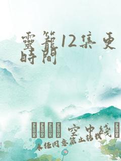 灵笼12集更新时间