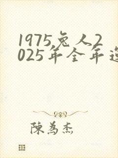 1975兔人2025年全年运程怎样