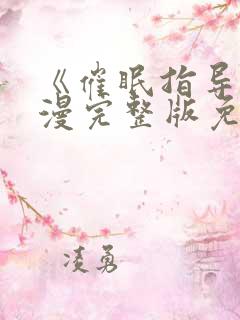 《催眠指导》动漫完整版免费观看中