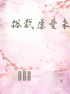 总裁虐爱未婚妻