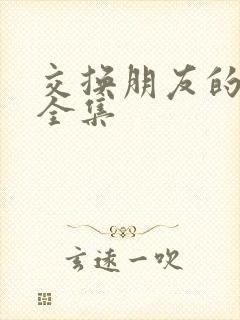 交换朋友的妻子全集