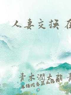 人妻交换 在线