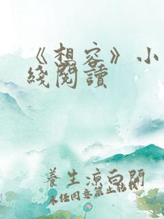 《想容》小说在线阅读