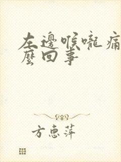 左边喉咙痛是怎么回事
