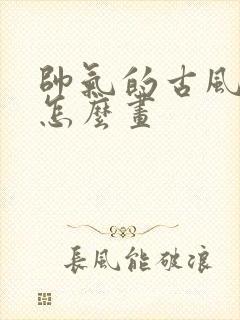 帅气的古风男子怎么画