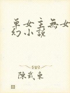 单女主无女主玄幻小说