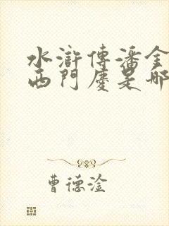 水浒传潘金莲与西门庆是哪集相认的