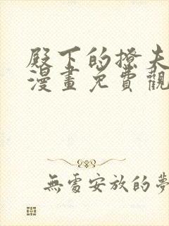 殿下的撩夫日常漫画免费观看