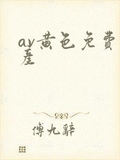 av黄色免费国产