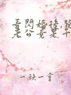 看闪婚后,发现老公竟是千亿大佬