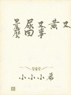 晨尿又黄又臭怎么回事