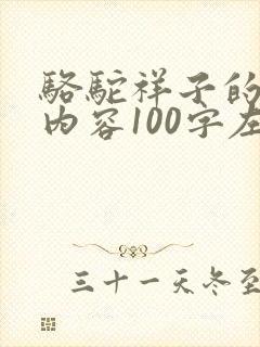 骆驼祥子的主要内容100字左右