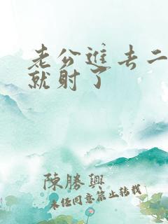 老公进去二分钟就射了