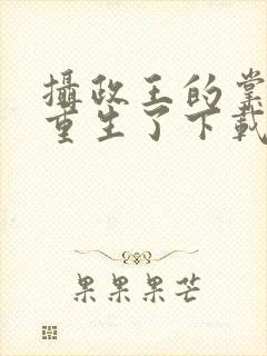 摄政王的掌中娇重生了下载
