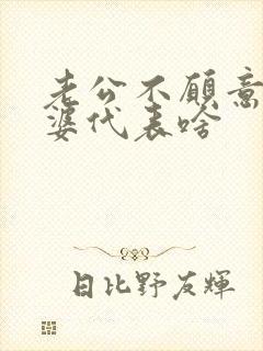 老公不愿意碰老婆代表啥