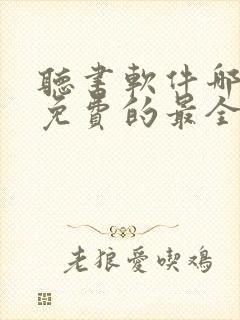 听书软件哪个好免费的最全