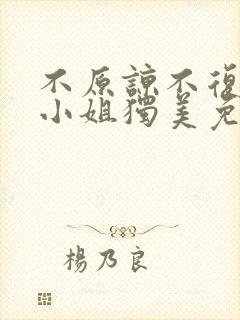 不原谅不复合苏小姐独美免费播放大结局