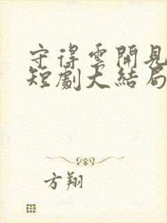 守得云开见月明短剧大结局