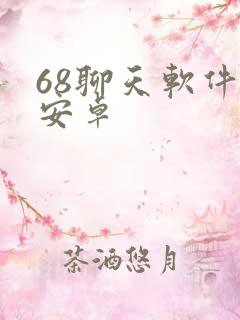 68聊天软件 安卓