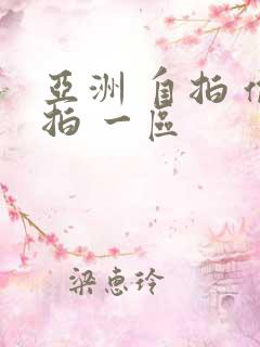 亚洲 自拍 偷拍 一区
