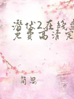 潜伏2在线观看免费高清完整版