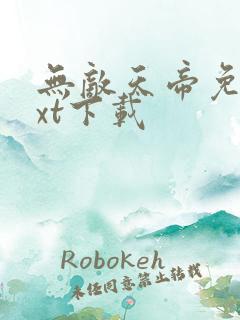 无敌天帝免费txt下载