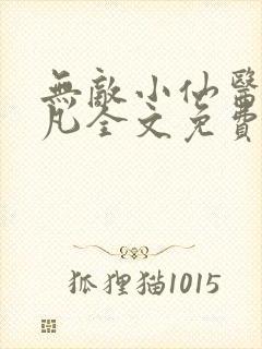 无敌小仙医叶小凡全文免费阅读小说