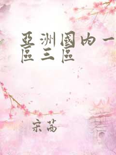 亚洲国内一区二区三区