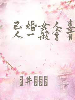 已婚女人喜欢男人一般会有什么表现