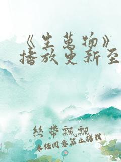 《生万物》免费播放更新至36集