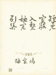 引她入室短剧全集完整版免费观看